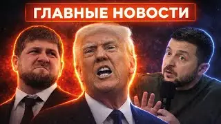 Последние дни Кадырова. Трамп разнес НАТО в Давосе. Срочная встреча с Зеленским / Новости 24/7