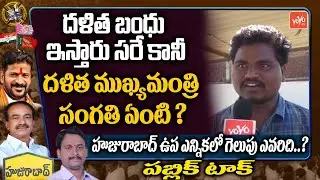 Common Man Straight Question To CM KCR | Huzurabad Public Talk | Eatala Rajender VS CM KCR | YOYO TV
