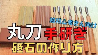 【木彫り】意外と簡単⁉丸刀の砥ぎ方＆専用砥石の作り方！【木彫り初心者さん必見How to sharpen a round sword & how to make a special whetstone