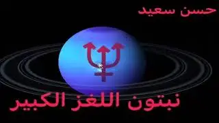 نبتون اللغز الكبير