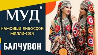 Либоси миллӣ Тароҳ Балчувон 2024 #точикистон #духтарониточикистон #либосимилли #чакан