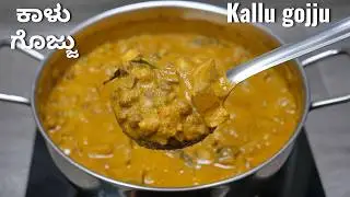 ಯುಗಾದಿ ಹಬ್ಬದ ಸ್ಪೆಷಲ್ ಕಾಳು ಗೊಜ್ಜು ಮಾಡುವ ವಿಧಾನ | Kallu gojju recipe in kannada | 2024 Ugadi Special