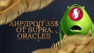 ПОЛУЧАЕМ 35$! Аирдроп  от Supra Oracles