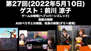 【ゲスト：前川涼子】[第27回] 古賀葵の羽ばたけ！！ゆめきぼ学園(前半無料)