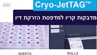 Cryogenic Labels for Inkjet Printers   Cryo JetTAG&trade; - מדבקות קריו למדפסת הזרקת דיו