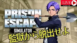 監獄からの脱出『Prison Escape Simulator: Dig Out』#月凪イクトのゲーム配信 #prisonescapesimulator