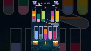 【Sort Water Puzzle】 Level 671