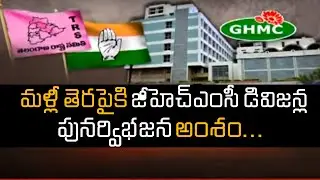 Will Govt Increase Divisions In GHMC Before Elections? | Ntv