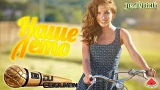 Dj Coolman - Наше Лето (фестиваль Зелёный главная сцена)