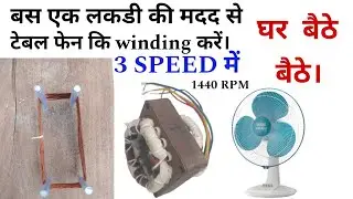 Table fan winding | 16 slot table fan winding in 3 speed|