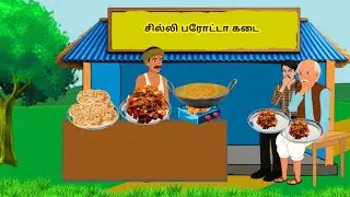சில்லி பரோட்டா கடை/story/cartoon story/tamil/