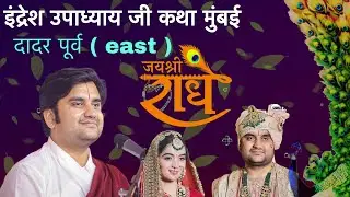 इंद्रेश उपाध्याय जी कथा ( मुंबई ) प्रसिद्ध कथावाचक इंद्रेश उपाध्याय यांची मुंबईत दादर (पूर्व) mumbai