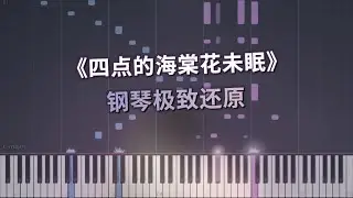 渡《四点的海棠花未眠》钢琴极致还原