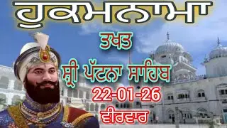 Today hukamnama takhat sachkhand sri patna sahibਹੁਕਮਨਾਮਾ ਤੱਖ਼ਤ ਸੱਚਖੰਡ ਸ੍ਰੀ ਪਟਨਾ ਸਾਹਿਬ 20-01-26