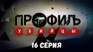 Профиль убийцы. Серия 16. Криминальный Детектив. Лучшие Сериалы