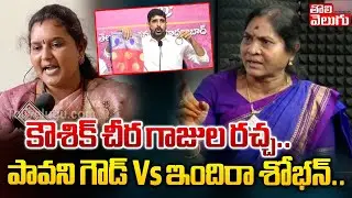 కౌశిక్ చీర గాజుల రచ్చ..| Indira Shoban Vs Pavani Goud | Kaushik Reddy Saree Comments | Tolivelugu