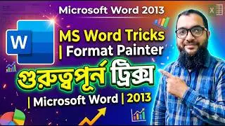 Format Painter in MS Word 2016 | Step-by-Step Microsoft Word Tutorial [Bangla] ফরমাট পেইন্টারের কাজ।