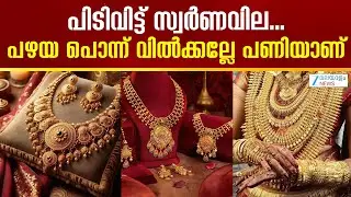 Record Gold Price Hike | പിടിവിട്ട് സ്വർണവില...പഴയ പൊന്ന് വിൽക്കല്ലേ പണിയാണ്