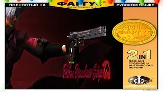 Devil May Cry 1 : ОБЗОР 2023