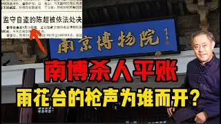 南博杀人平账：雨花台的枪声为谁而开？南京博物院丨徐湖平丨陈超丨江南春