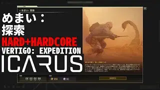 【ICARUS】 めまい：探索 VERTIGO: EXPEDITION (HARD+HARDCORE) 1h6min 【サバイブイカルス】
