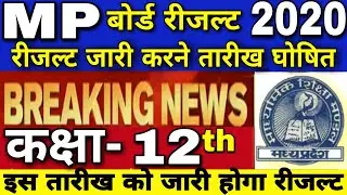 Mp board result 2020 | mp board class 12th result date | कक्षा 12 वी रीजल्ट तारीख घोषित | mpbse 2020