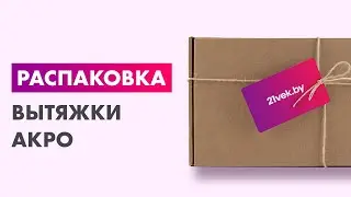 Распаковка &mdash; Вытяжка наклонная Akpo Juno Eco 60 WK-4