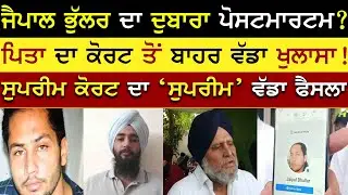 Jaipal Bhullar's Father made a big revelation | Jaipal Bhullar Gangster | Ferozpur News Rangla Tv