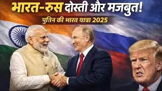भारत&ndash;रूस दोस्ती और मजबूत | Putin India Visit 2025 | Modi Putin Meeting