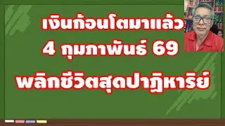 เงินก้อนโตมาแล้ว 4 กุมภาพันธ์ 2569 พลิกชีวิตสุดปาฏิหาริย์ เงินทองล้นกระเป๋า!