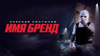 Алексей Костылев - ИМЯ БРЕНД (Official Video)