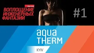 Выставка Аква-Терм 2017  день первый, подготовка