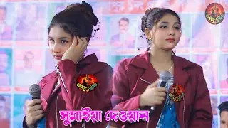 লাল গামছা কিনিয়া মাথাতে বান্দিয়া || সুমাইয়া সরকার || Lal Gamca kiniya matate bandia || Sumaya Sorkar