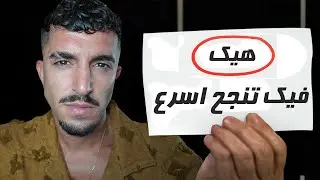إذا عمرك 16–21… هاد الفيديو رح يغير مستقبلك (من بليونير)