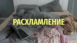 Как навсегда избавиться от лишних вещей в квартире и в жизни