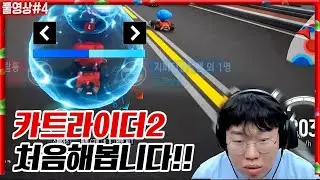 카트라이더2 처음해봅니다!! BJ들이랑 4대4 멸망전!!! [24.04.13 #4]