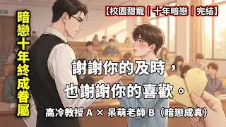 【一口氣看完】我以為他是個恐同直男，醉後大膽告白求死，沒想到高冷教授耳根微紅：嗯，知道了？