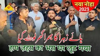 Roke Ye Jibrail Dete Hai Sada Hay Zahra Ka Bhara | New Noha 2023 | Anjuman Masumiya Qadeem Ghosi Mau