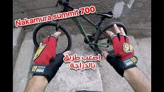 Nakamura summit 700 تجربة دراجة