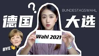 【2021德國大選】到底選什麼？誰將取代默克爾？丨不知名王同學