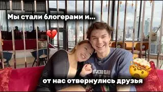 Как от нас отвернулись друзья из-за блога