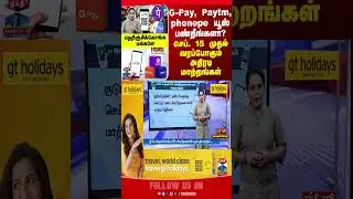 upi | |gpay || paytm || money || thanthitv
