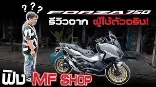 รีวิวจากผู้ใช้ Forza 750 ตัวจริง!! ฟิง MF Shop