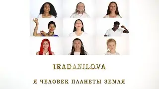 Я человек планеты Земля - IRADANILOVA - I am a human of the planet Earth (music video)