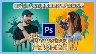 【Photoshop】退地技巧, 製作漸變噴墨背景, 溶解效果, 開啟檔案 | 基礎入門教學 (三) | Layer Mask蒙板運用 (廣東話版本) | Popcon Factory