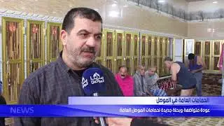 الحمامات العامة في الموصل عودة متواضعة وبحلة جديدة لحمامات الموصل العامة