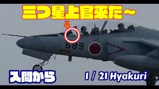 三つ星上官が来た 入間からT4 Rwy03Rからお帰りに 百里基地　んrthっh
