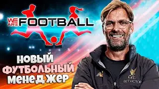 We Are Football - Новый Футбольный Менеджер - Обзор Игры