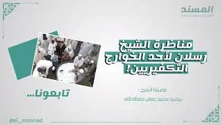 مناظرة الشيخ رسلان لأحد الخوارج التكفيريين! | فضيلة الشيخ محمد سعيد رسلان حفظه الله