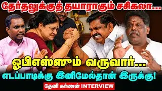 சசிகலாவின் அரசியலை இனிமேல்தான் பாக்கப் போறீங்க | தேனி கர்ணன் Interview | OPS